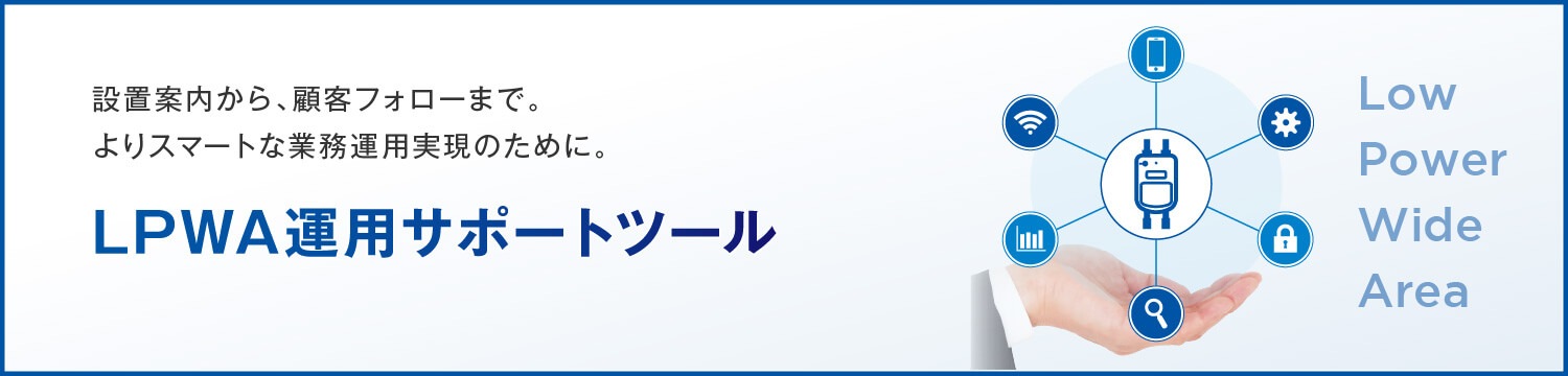 LPWA運用サポートツール