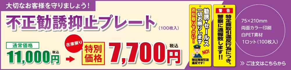 【在庫限りSALE】不正勧誘抑止プレート