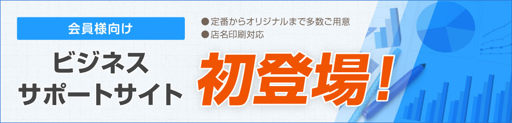 会員向けビジネスサポートサイト