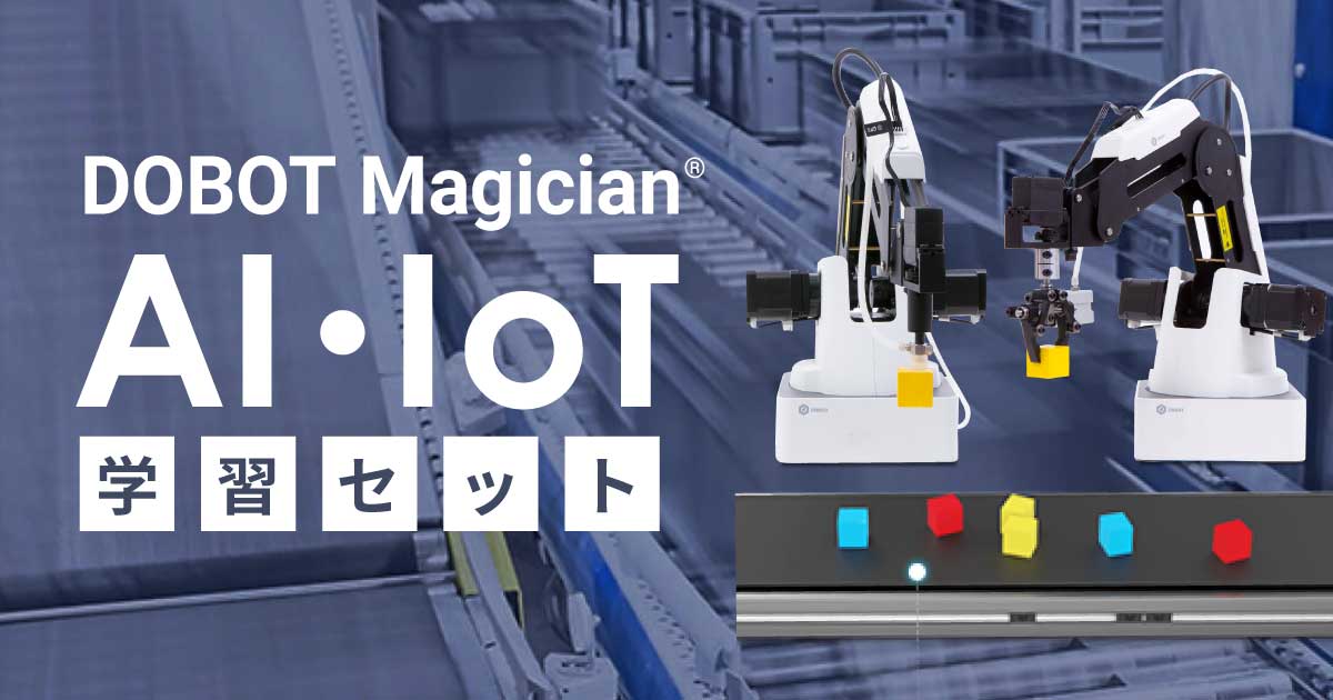 DOBOT Magician AI・IoT学習セット