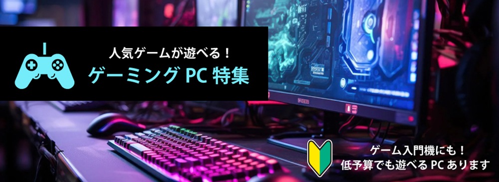 ゲーミングPC特集