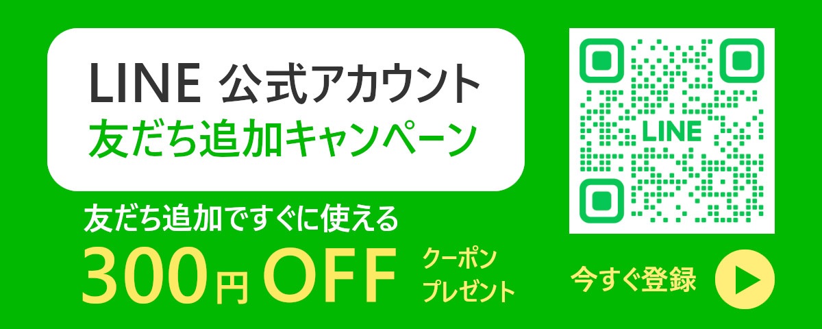 LINEお友達登録