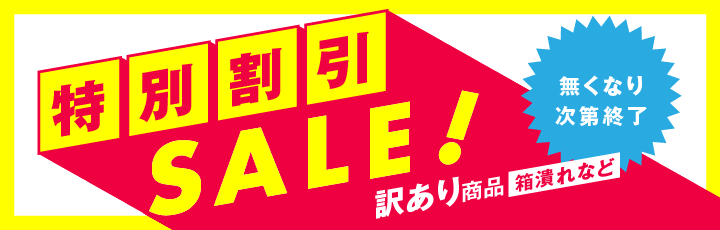 訳ありSALE