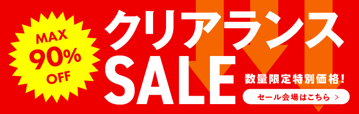 クリアランスSALE