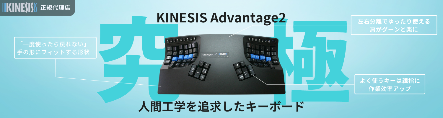 Kinesis Advantage2르Υߥܡ