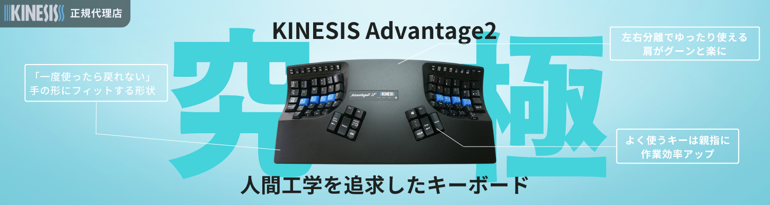 Kinesis Advantage2　エルゴノミクスキーボード