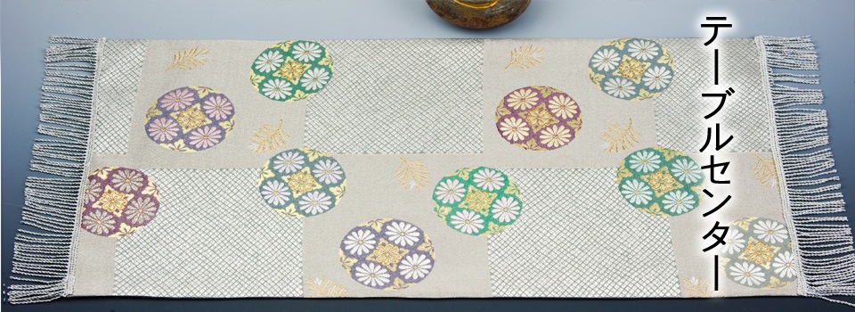 日本の伝統的工芸品・京都西陣織インテリアを記念品・贈り物