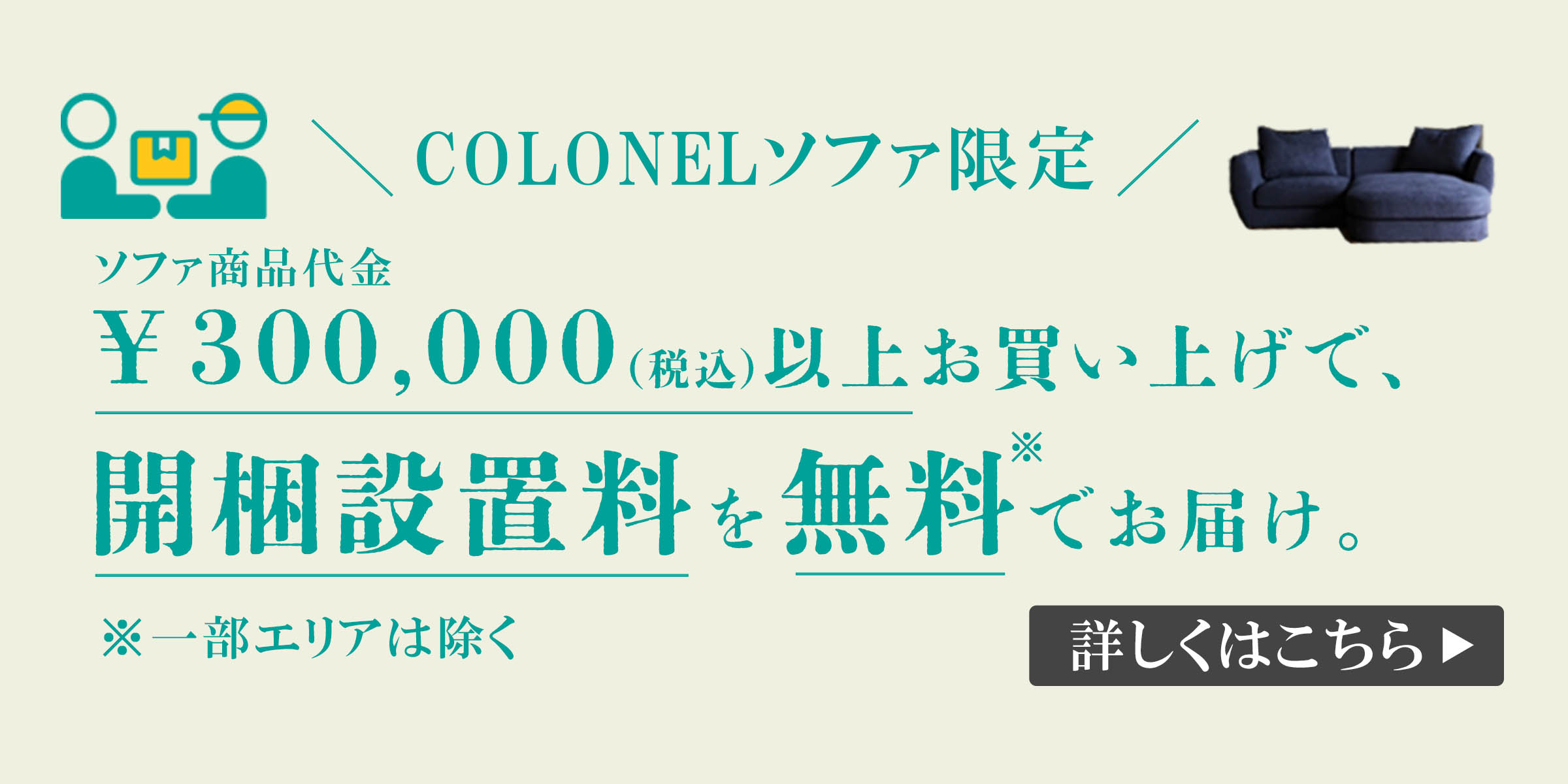 コロネルソファ限定キャンペーン