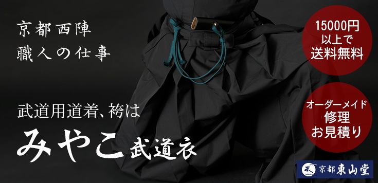 剣道衣・居合道衣・合気道衣・弓道衣・空手道衣・柔道衣など武道着のことならみやこ武道衣