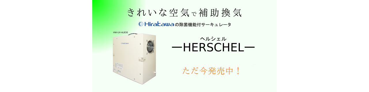 紫外線空気除菌機能つきサーキュレータ「ヘルシェル」発売中