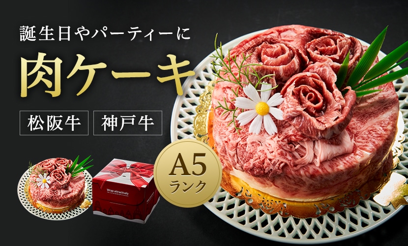 肉ケーキA5ランク