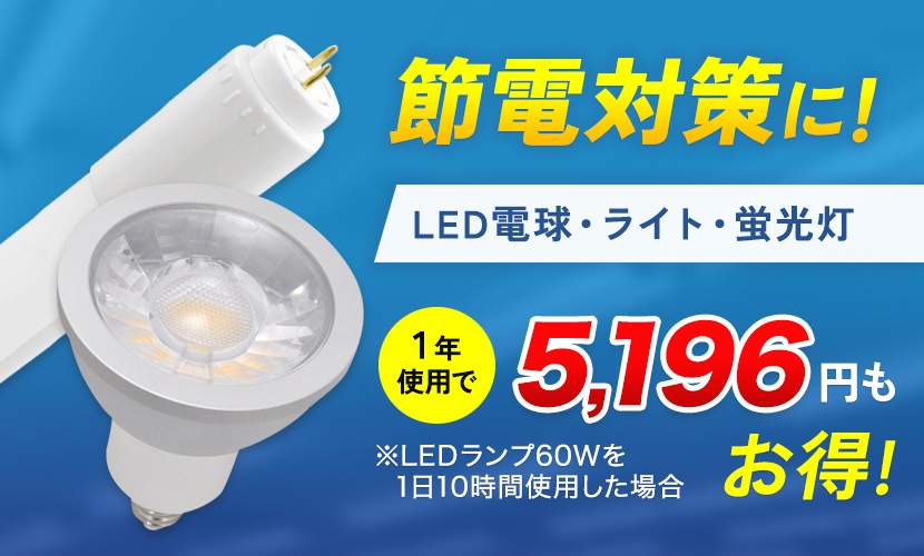 節電対策に！LED電球