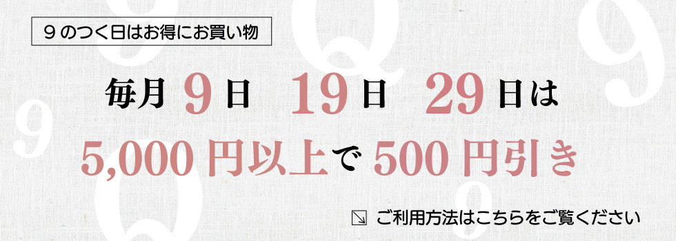 9のつく日はお得にお買い物