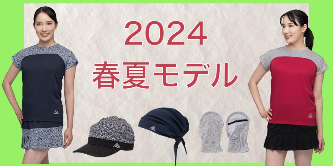 2024春夏モデル