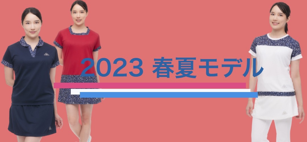 2023春夏モデル