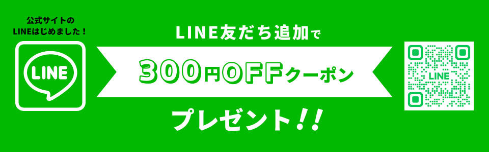 LINE友だち追加で300円OFFクーポンプレゼント