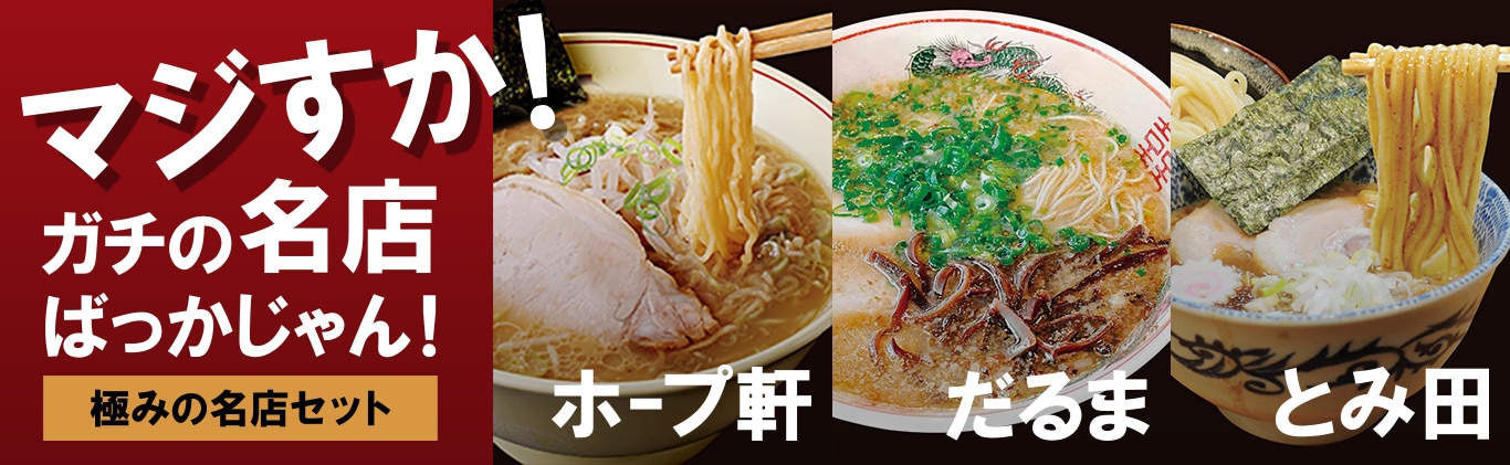 ご当地ラーメン通販「麺旅TONAMI」 |