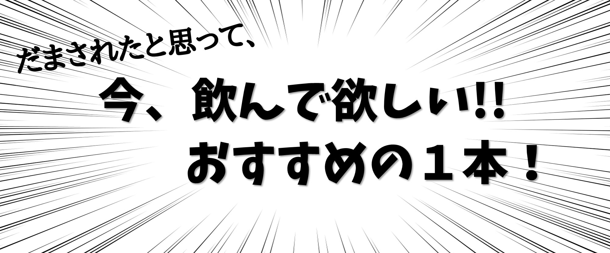 今おすすめの１本