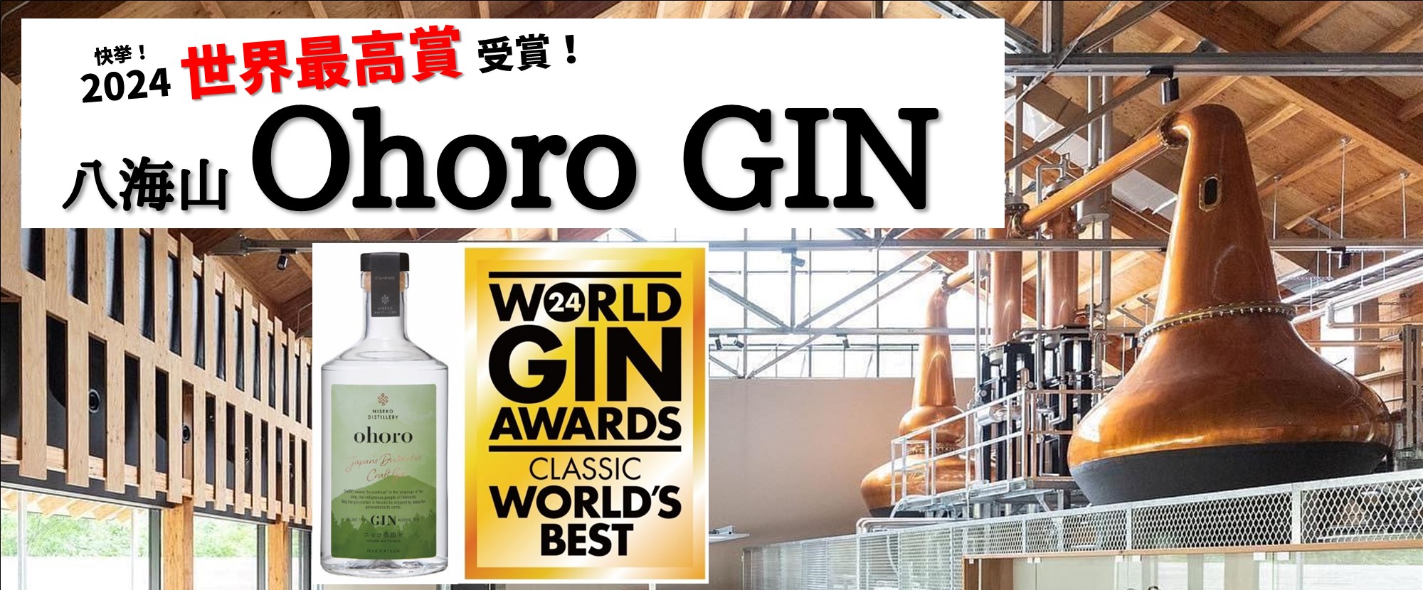 八海山 ohoro GIN